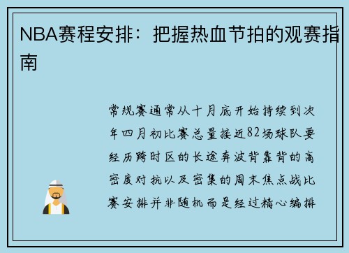 NBA赛程安排：把握热血节拍的观赛指南