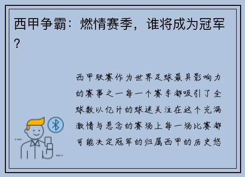 西甲争霸：燃情赛季，谁将成为冠军？