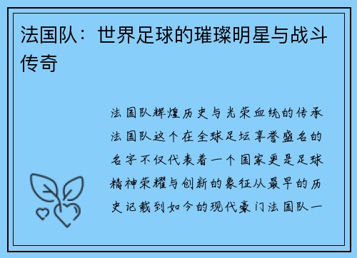 法国队：世界足球的璀璨明星与战斗传奇