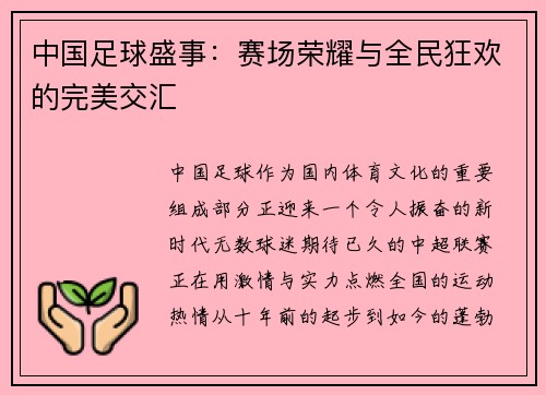 中国足球盛事：赛场荣耀与全民狂欢的完美交汇