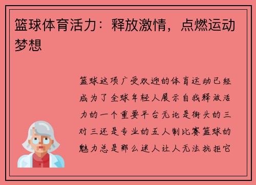 篮球体育活力：释放激情，点燃运动梦想