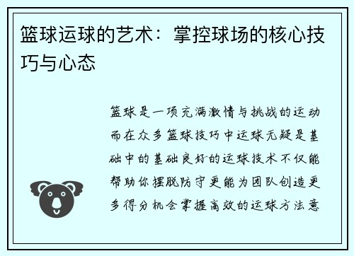 篮球运球的艺术：掌控球场的核心技巧与心态