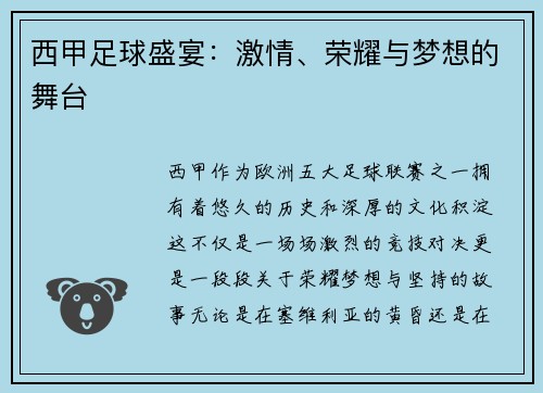 西甲足球盛宴：激情、荣耀与梦想的舞台