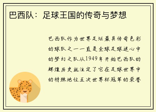 巴西队：足球王国的传奇与梦想