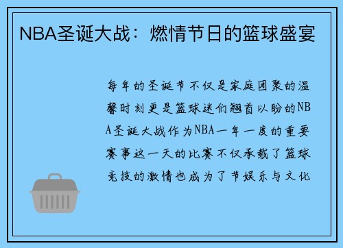 NBA圣诞大战：燃情节日的篮球盛宴