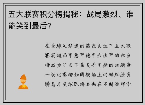 五大联赛积分榜揭秘：战局激烈、谁能笑到最后？