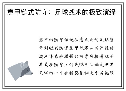 意甲链式防守：足球战术的极致演绎