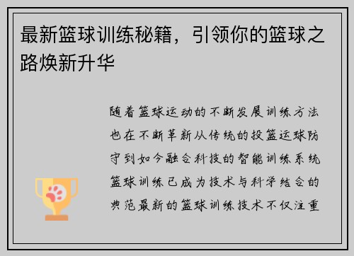 最新篮球训练秘籍，引领你的篮球之路焕新升华
