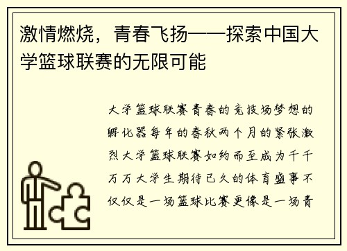 激情燃烧，青春飞扬——探索中国大学篮球联赛的无限可能