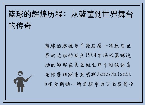 篮球的辉煌历程：从篮筐到世界舞台的传奇