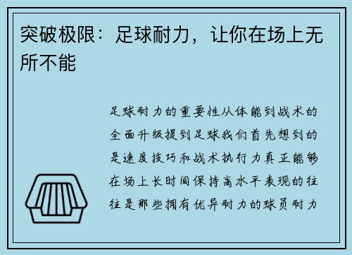 突破极限：足球耐力，让你在场上无所不能