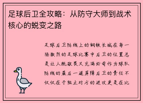 足球后卫全攻略：从防守大师到战术核心的蜕变之路