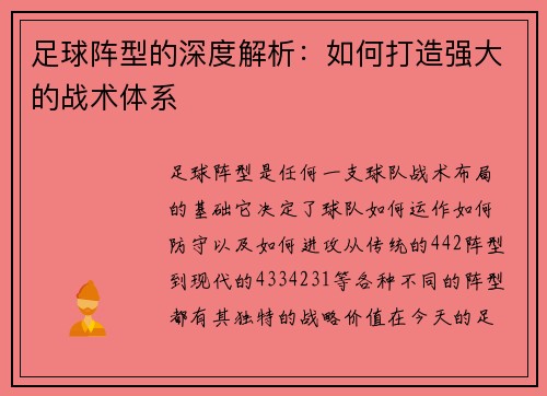 足球阵型的深度解析：如何打造强大的战术体系