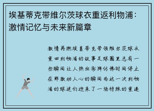 埃基蒂克带维尔茨球衣重返利物浦：激情记忆与未来新篇章