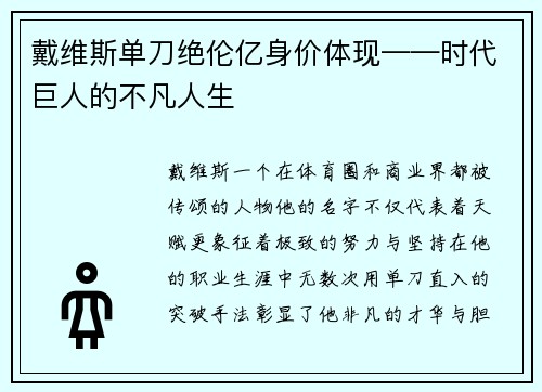 戴维斯单刀绝伦亿身价体现——时代巨人的不凡人生