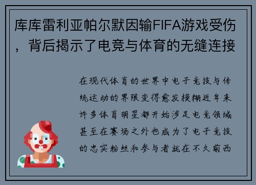 库库雷利亚帕尔默因输FIFA游戏受伤，背后揭示了电竞与体育的无缝连接